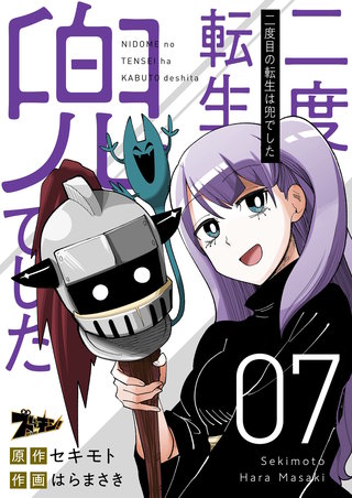 二度目の転生は兜でした 7巻