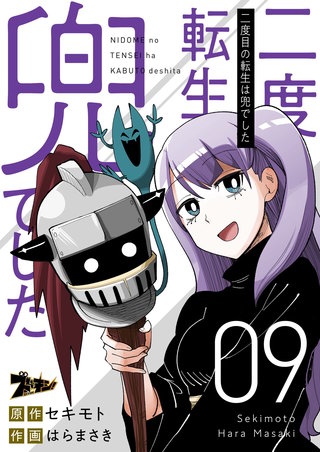 二度目の転生は兜でした 9巻