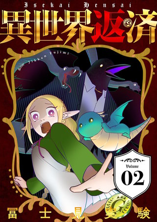 異世界返済【描き下ろしおまけ付き特装版】 2巻