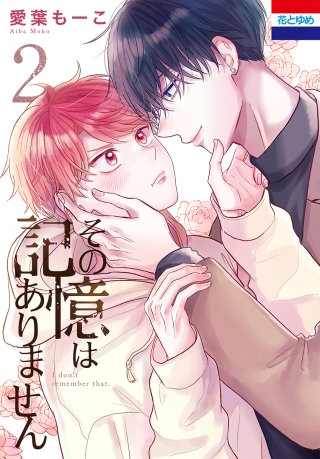 その記憶はありません(2)