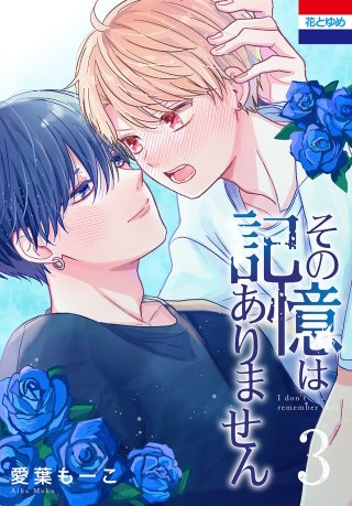 その記憶はありません(3)