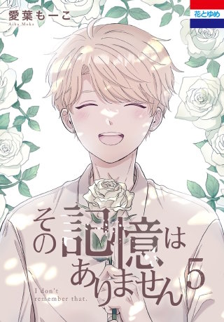 その記憶はありません(5)