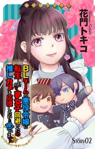 BLゲームの悪役令嬢に転生したので、夢女子回避のため推しカプを応援したいと思います。　Love Jossie　story02