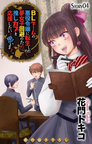 BLゲームの悪役令嬢に転生したので、夢女子回避のため推しカプを応援したいと思います。　Love Jossie　story04
