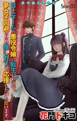 BLゲームの悪役令嬢に転生したので、夢女子回避のため推しカプを応援したいと思います。　Love Jossie　story05