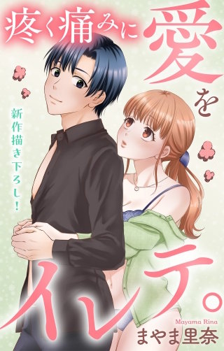 疼く痛みに愛をイレテ。　Love Jossie　story06