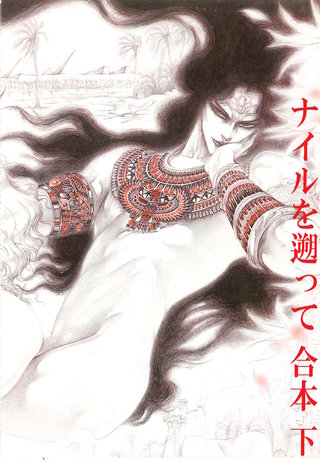 ナイルを遡って　合本　(下）～慟哭篇～