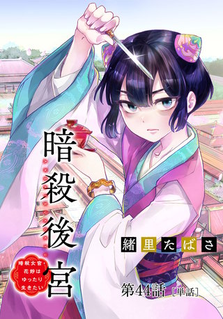 暗殺後宮～暗殺女官・花鈴はゆったり生きたい～【単話】(44)