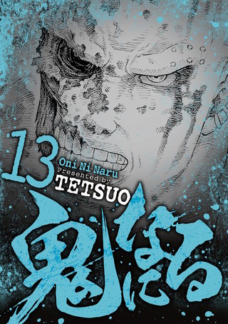 鬼になる(13)