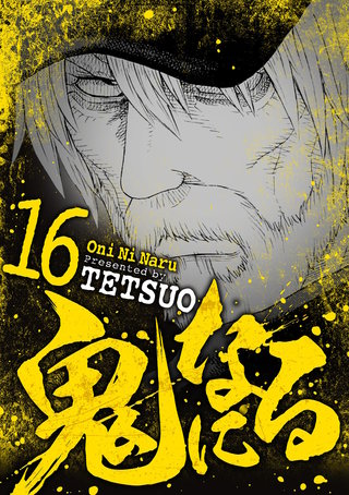 鬼になる(16)