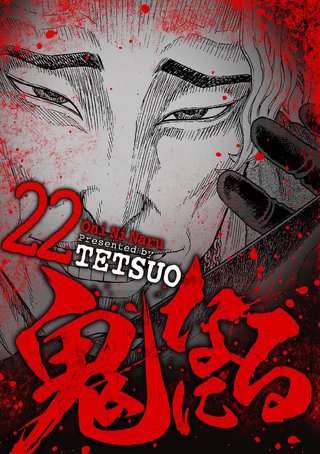 鬼になる(22)