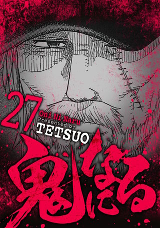 鬼になる(27)