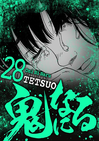 鬼になる(28)