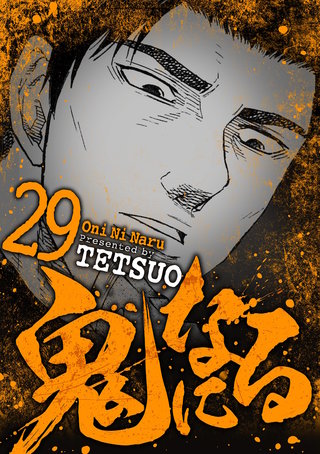 鬼になる(29)