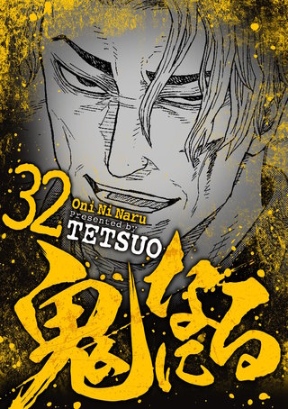 鬼になる(32)