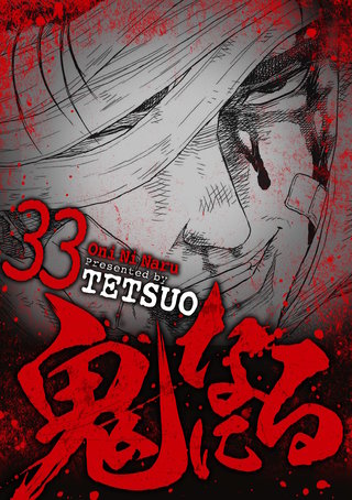 鬼になる(33)