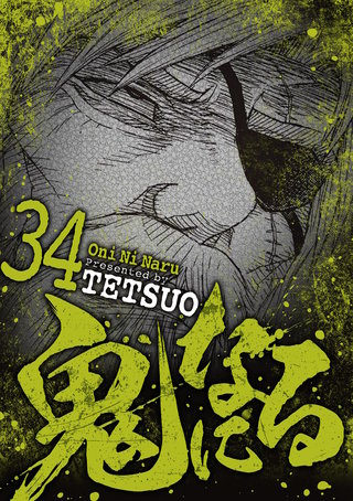 鬼になる(34)