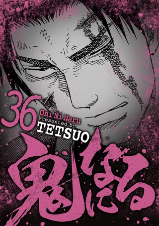 鬼になる(36)