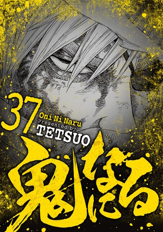 鬼になる(37)
