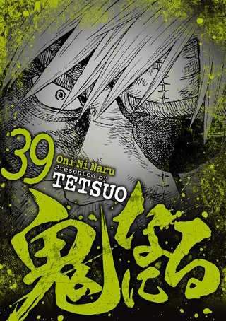 鬼になる(39)