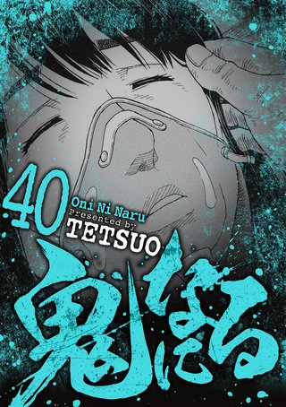 鬼になる(40)