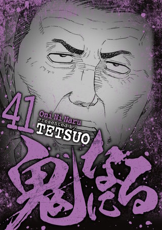 鬼になる(41)