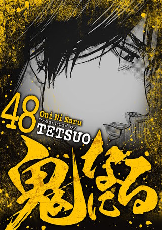 鬼になる(48)