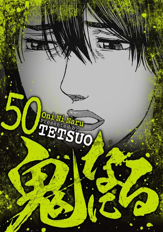 鬼になる(50)