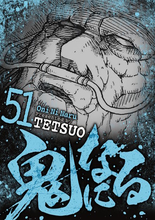 鬼になる(51)
