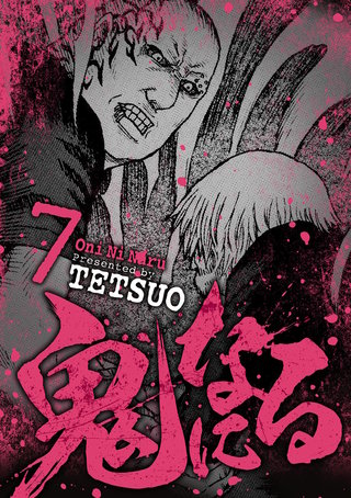 鬼になる(7)