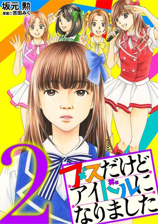ブスだけどアイドルになりました(2)