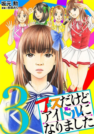 ブスだけどアイドルになりました(3)