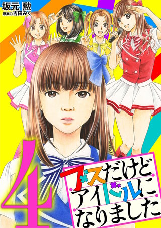 ブスだけどアイドルになりました(4)