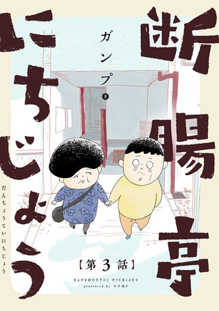 断腸亭にちじょう【単話】(3)