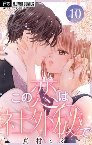 この恋は社外秘で【マイクロ】(10)