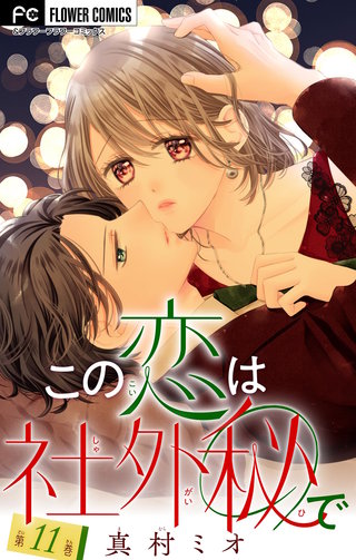 この恋は社外秘で【マイクロ】(11)