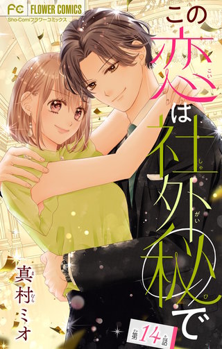 この恋は社外秘で【マイクロ】(14)