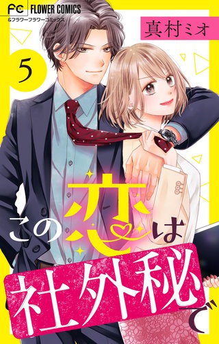 この恋は社外秘で【マイクロ】(5)