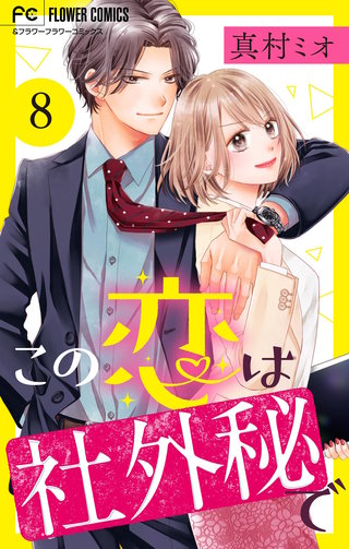 この恋は社外秘で【マイクロ】(8)