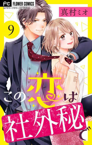 この恋は社外秘で【マイクロ】(9)