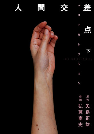 人間交差点ベストセレクション(下)