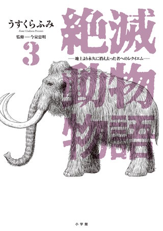 絶滅動物物語(3)