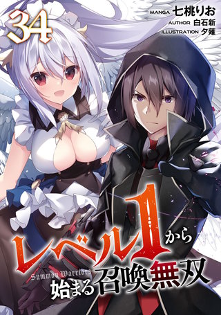 レベル１から始まる召喚無双 第34話【単話版】