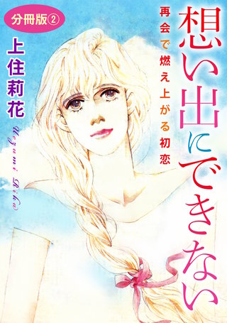 想い出にできない 再会で燃え上がる初恋 分冊版2