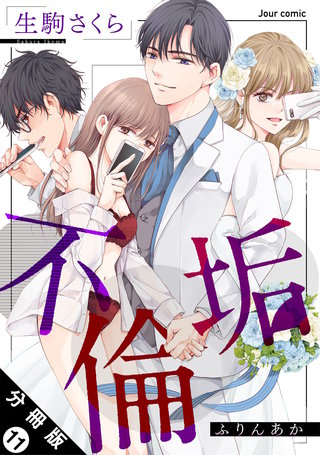 不倫垢 分冊版(11)