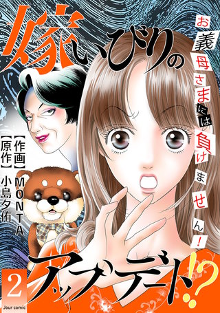 嫁いびりのアップデート！？ ～お義母さまには負けません！～(2)