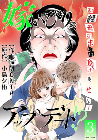 嫁いびりのアップデート！？ ～お義母さまには負けません！～(3)