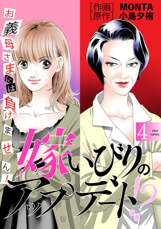 嫁いびりのアップデート！？ ～お義母さまには負けません！～(4)