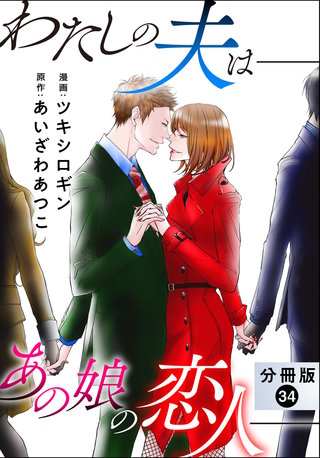 わたしの夫は――あの娘の恋人―― 分冊版(34)
