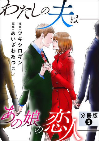 わたしの夫は――あの娘の恋人―― 分冊版(5)